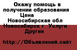Окажу помощь в получении образования › Цена ­ 17 000 - Новосибирская обл., Новосибирск г. Услуги » Другие   
